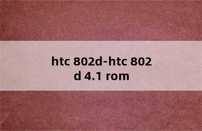 htc 802d-htc 802d 4.1 rom